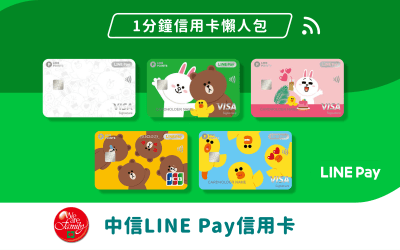 1分鐘信用卡懶人包:來一張中信LINE Pay信用卡