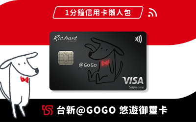 1分鐘信用卡懶人包:來一張台新@GOGO 悠遊御璽卡(2021/3月更新)