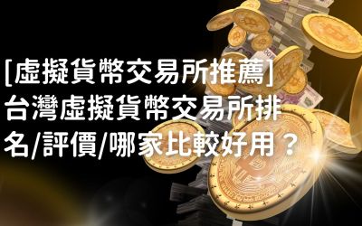 [虛擬貨幣交易所推薦]2023台灣虛擬貨幣交易所排名/評價/哪家比較好用？